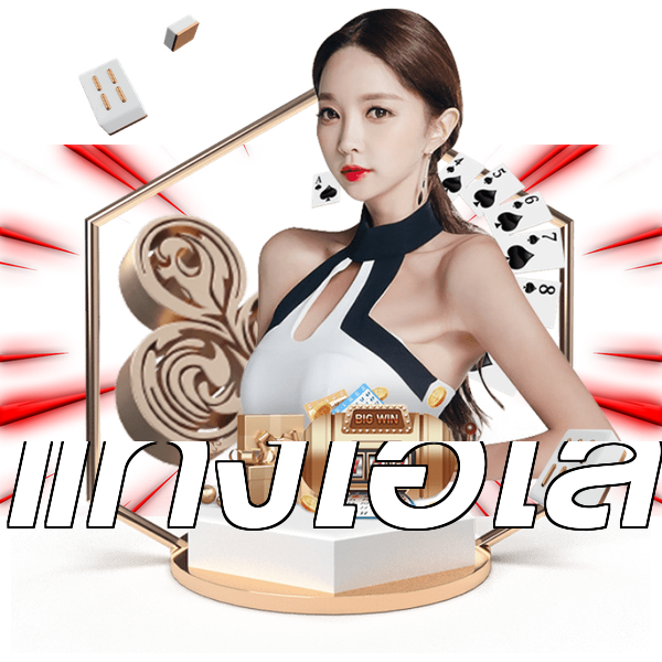 แทงไฮโล