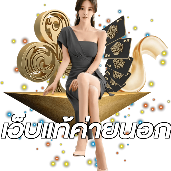 เว็บแท้ค่ายนอก