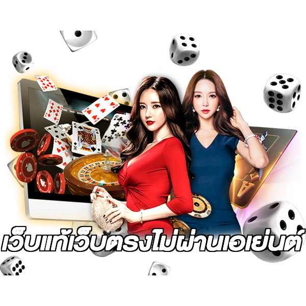 เว็บแท้เว็บตรงไม่ผ่านเอเย่นต์