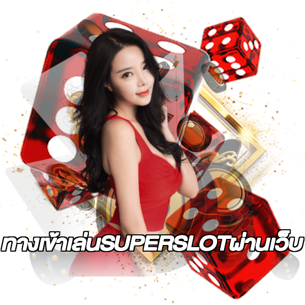 ทางเข้าเล่นSUPERSLOTผ่านเว็บ