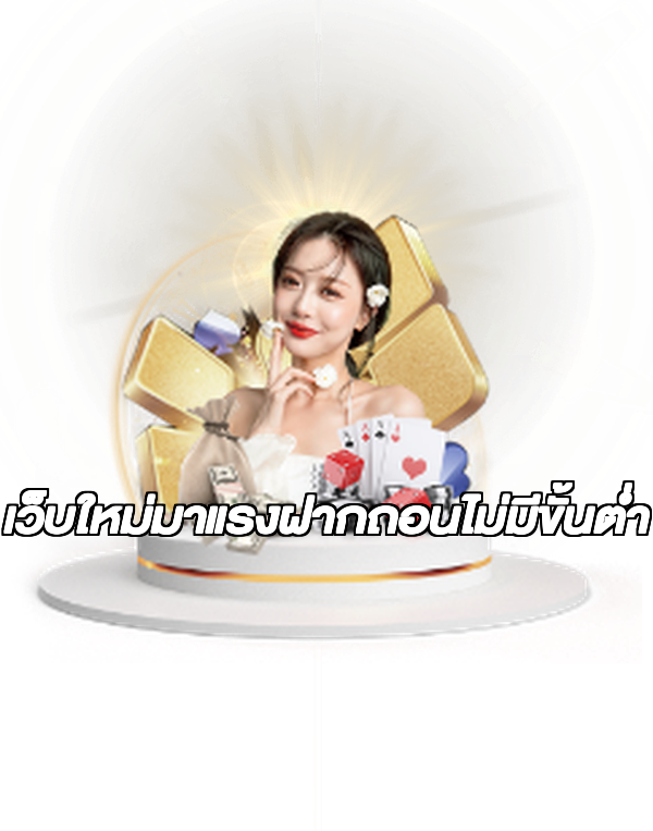 เว็บใหม่มาแรงฝากถอนไม่มีขั้นต่ํา