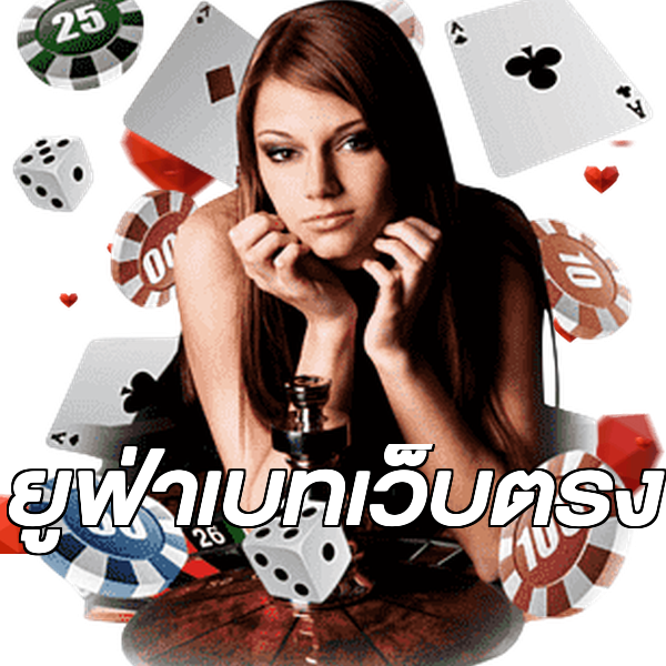 ยูฟ่าเบทเว็บตรง