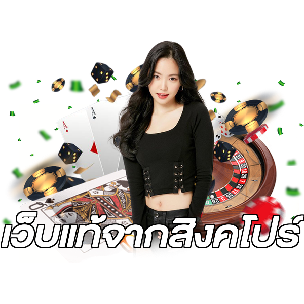 เว็บแท้จากสิงคโปร์