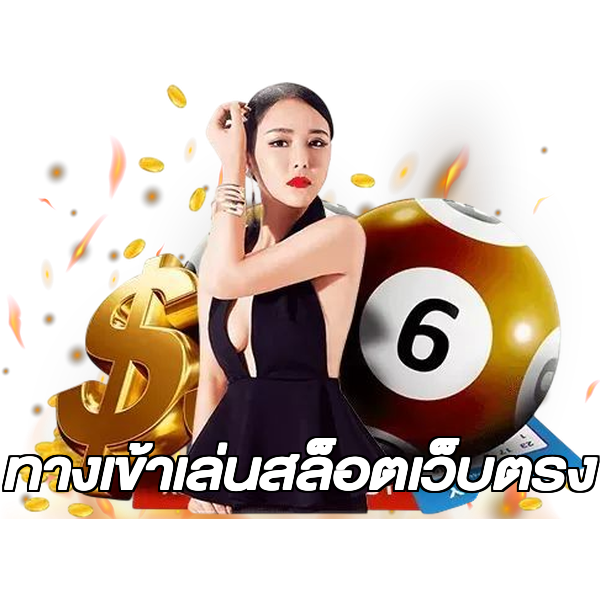ทางเข้าเล่นสล็อตเว็บตรง