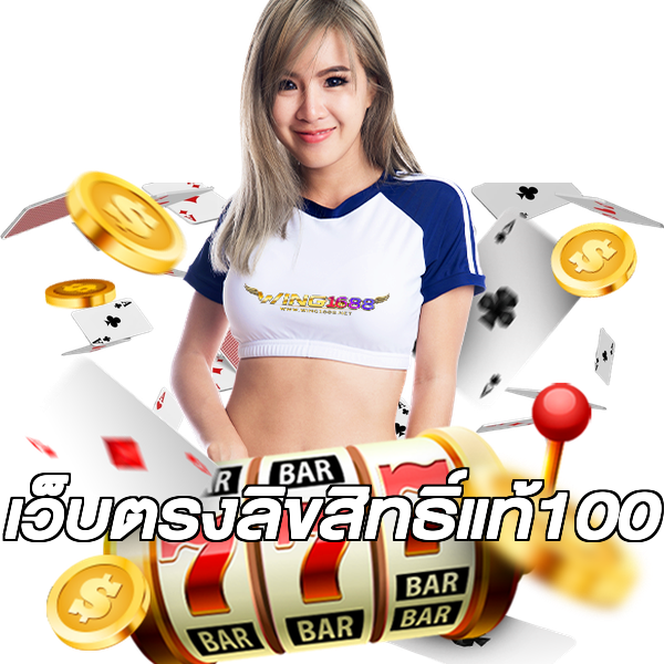 เว็บตรงลิขสิทธิ์แท้100