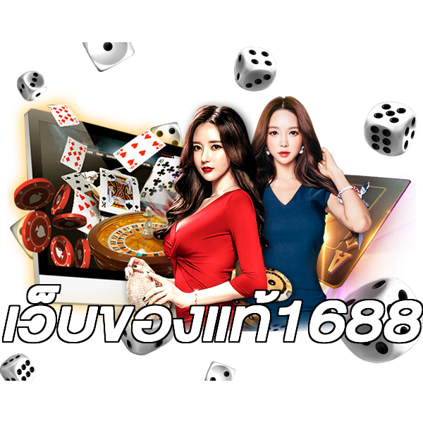 เว็บของแท้1688