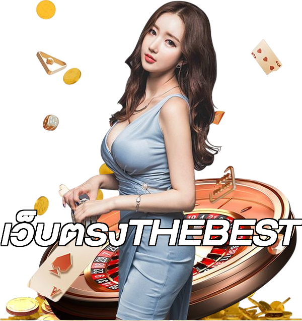 เว็บตรงTHEBEST