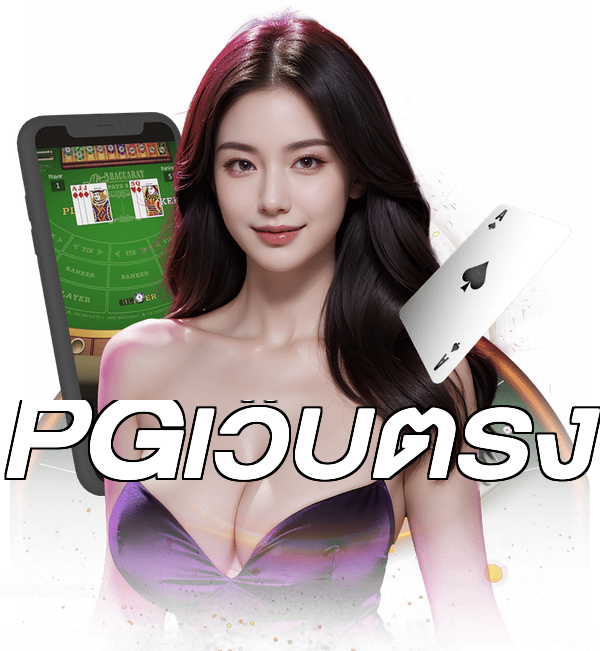 PGเว็บตรง