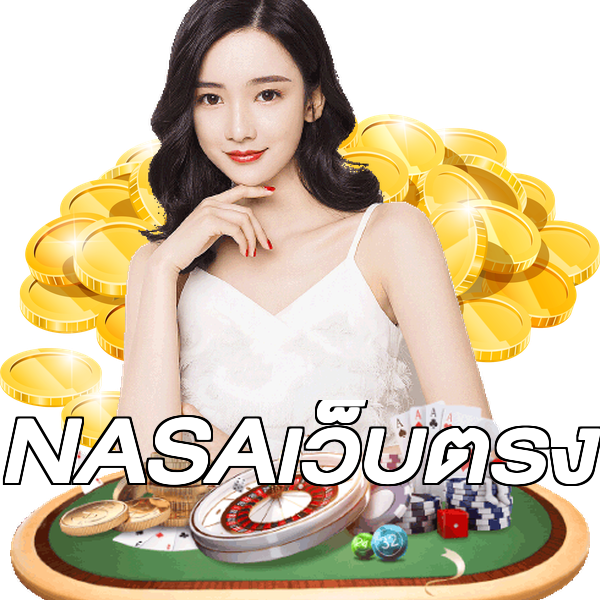 NASAเว็บตรง