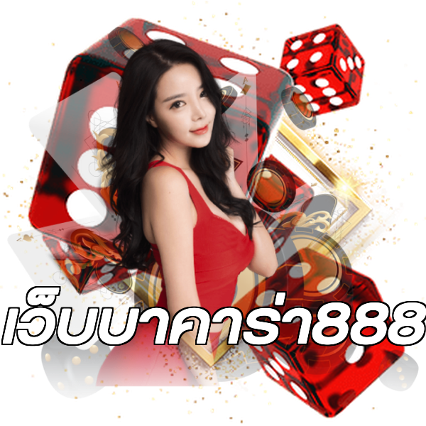 เว็บบาคาร่า888