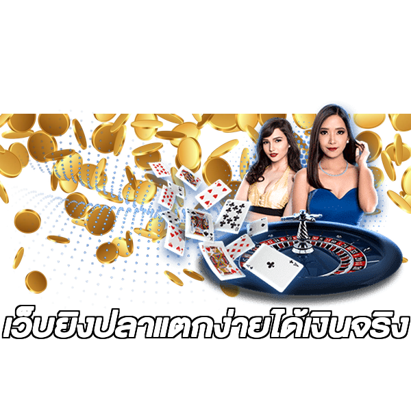 เว็บยิงปลาแตกง่ายได้เงินจริง