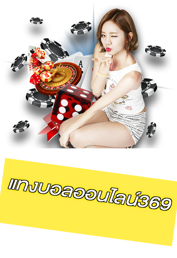 แทงบอลออนไลน์369