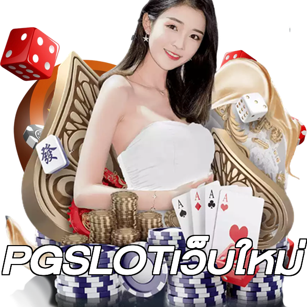PGSLOTเว็บใหม่