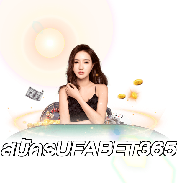 สมัครUFABET365