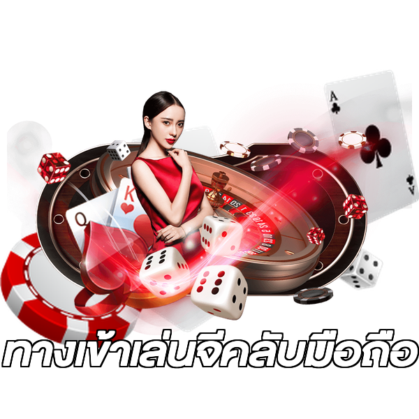 ทางเข้าเล่นจีคลับมือถือ