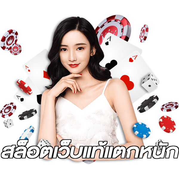 สล็อตเว็บแท้แตกหนัก