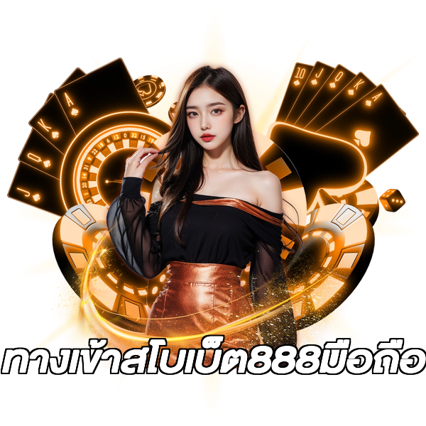 ทางเข้าสโบเบ็ต888มือถือ