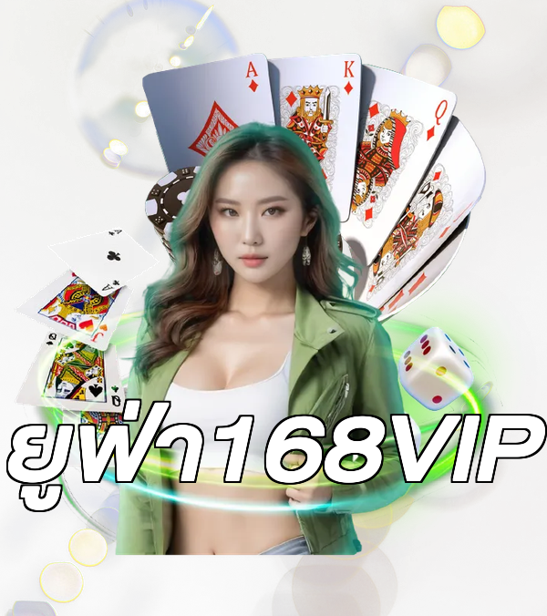 ยูฟ่า168VIP