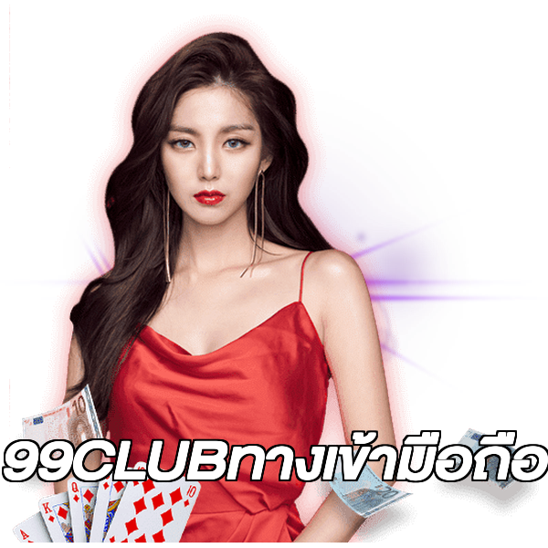 99CLUBทางเข้ามือถือ