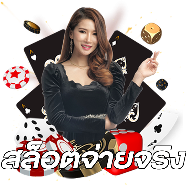 สล็อตจ่ายจริง