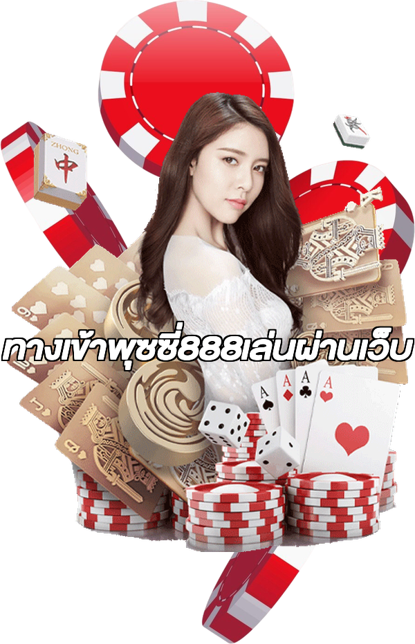 ทางเข้าพุซซี่888เล่นผ่านเว็บ