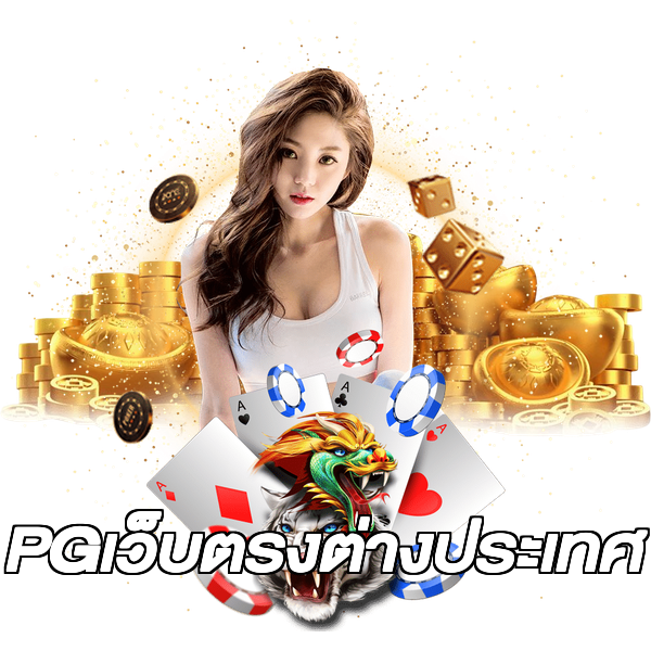 PGเว็บตรงต่างประเทศ