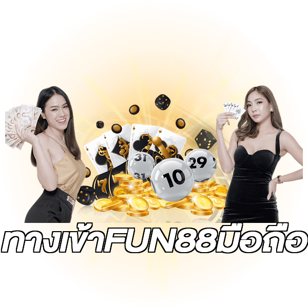 ทางเข้าFUN88มือถือ