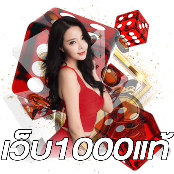 เว็บ1000แท้