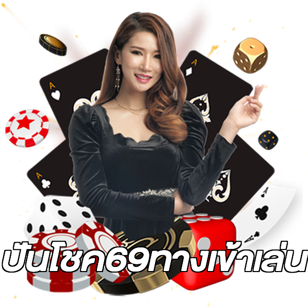 ปันโชค69ทางเข้าเล่น