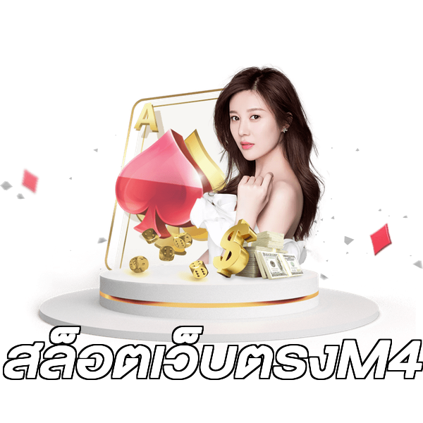 สล็อตเว็บตรงM4