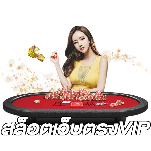 สล็อตเว็บตรงVIP