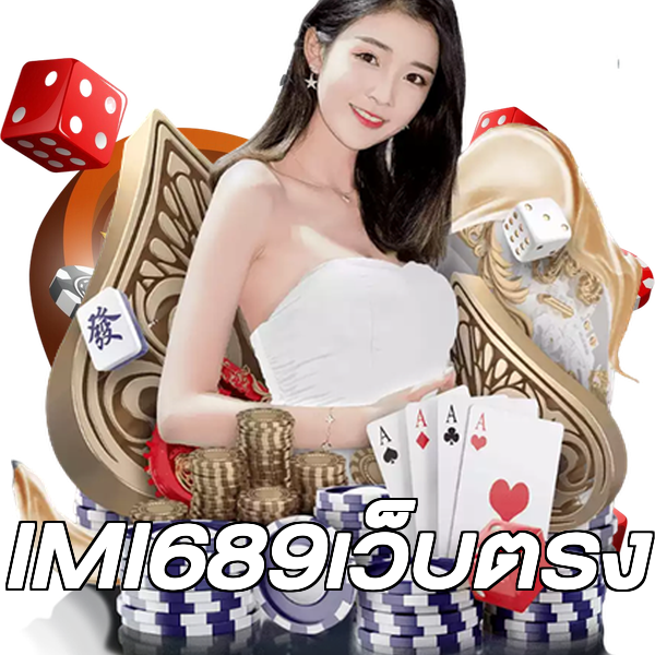 IMI689เว็บตรง